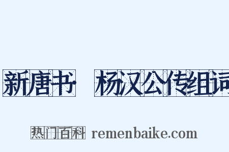 新唐书·杨汉公传组词是什么意思的图片